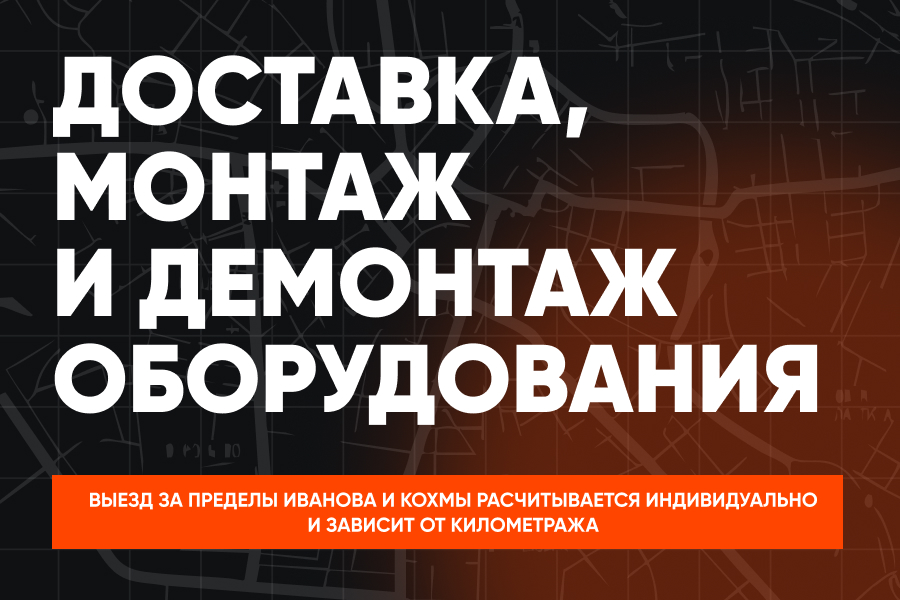Аренда Доставка, монтаж и демонтаж оборудования в Иваново